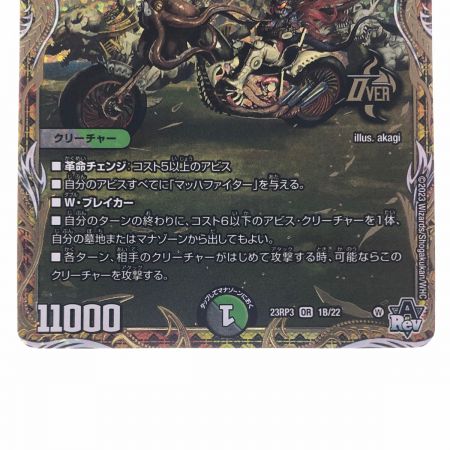   デュエルマスターズ アビスベル＝覇＝ロード 23RP3OR1B/22