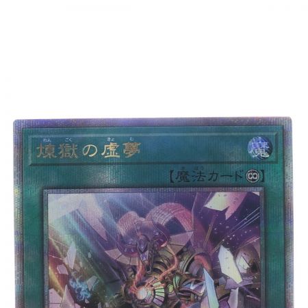   遊戯王 煉獄の虚夢 JP116QSE クォーターセンチュリーシークレット