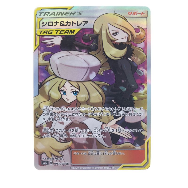 中古】 ポケモンカード シロナ&カトレア 106/095SR ポケカ｜総合 ...