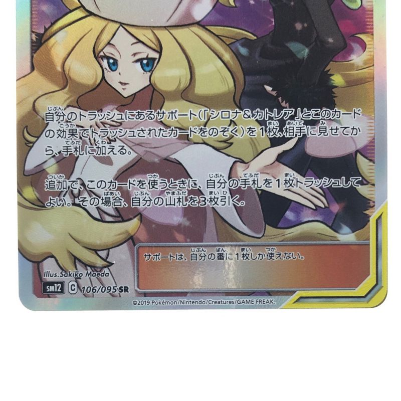 中古】 ポケモンカード シロナ&カトレア 106/095SR ポケカ｜総合