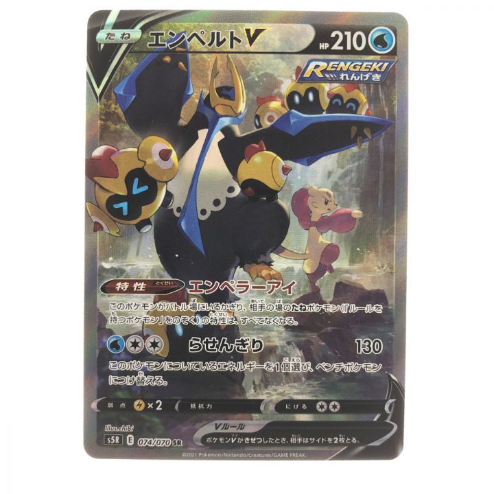 ポケモンカード エンペルト 074/070SR ポケカ｜中古｜なんでもリサイクルビッグバン