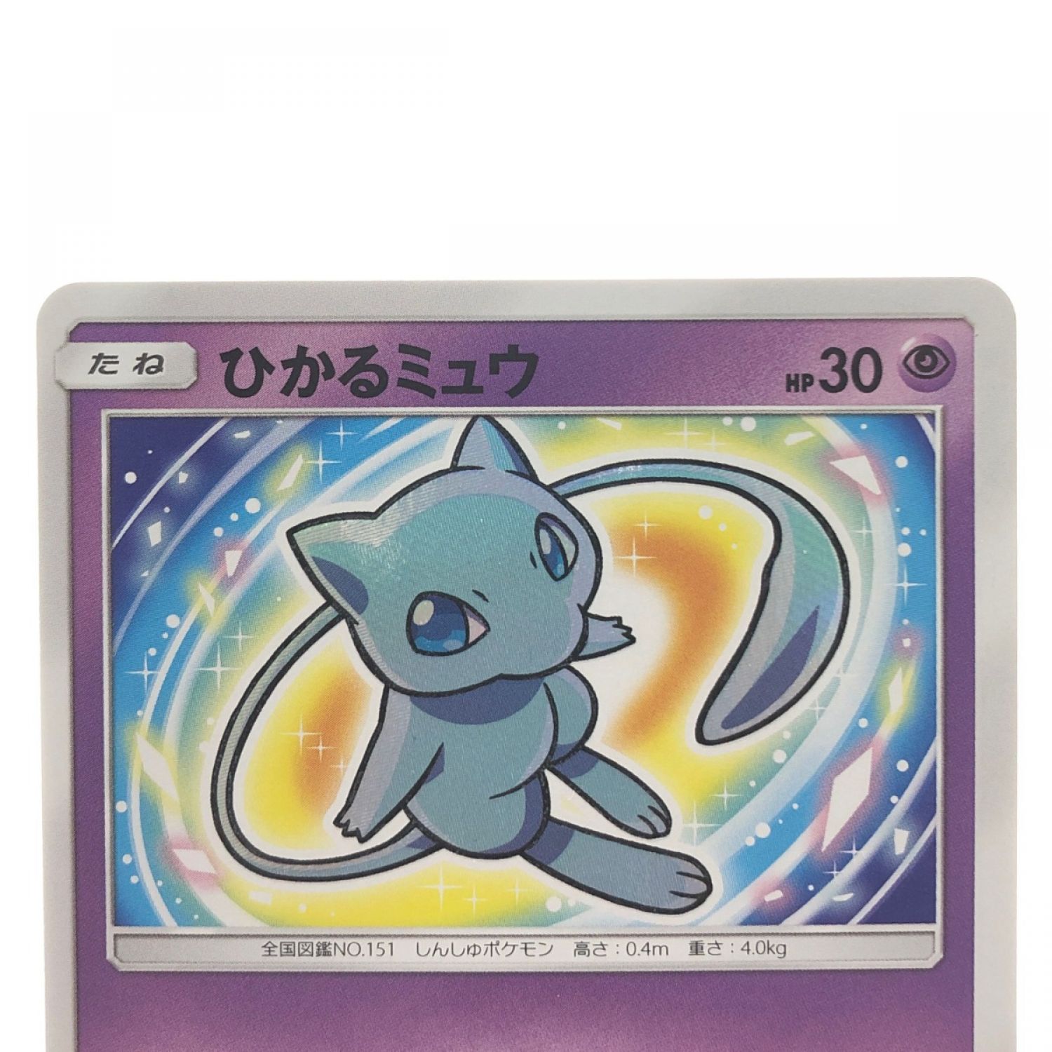 中古】 ポケモンカード ひかるミュウ041/072SM3+ ポケカ Bランク｜総合