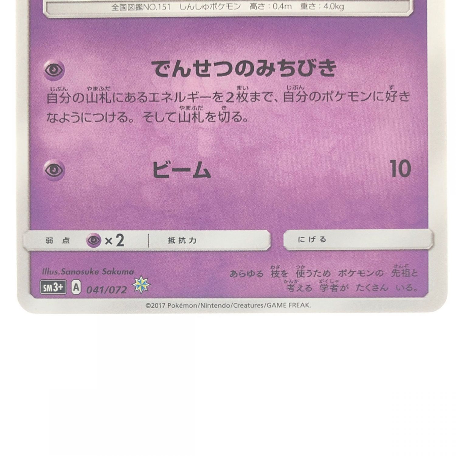 中古】 ポケモンカード ひかるミュウ041/072SM3+ ポケカ Bランク｜総合