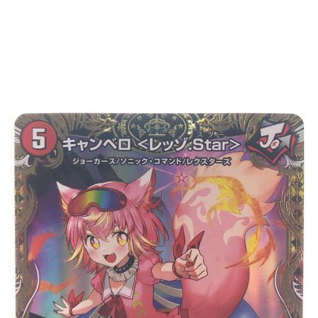   デュエルマスターズ キャンベロ＜レッゾ.Star＞ 22RP2SR SP3/SP5