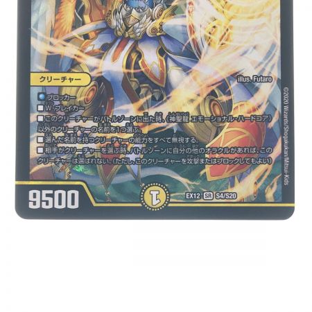   デュエルマスターズ 神聖龍 エモーショナル・ハードコア EX12SR S4/S20