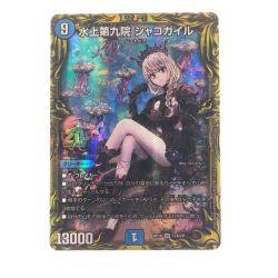 ▽▽  デュエルマスターズ 水上第九院 シャコガイル RP18SR 17A/20 Bランク