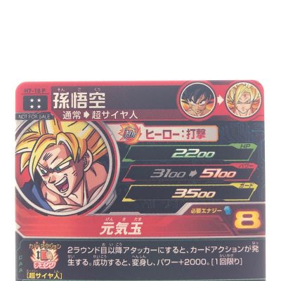 中古】 ドラゴンボールヒーローズ 孫悟空 H7-10P スペシャルメモリアル