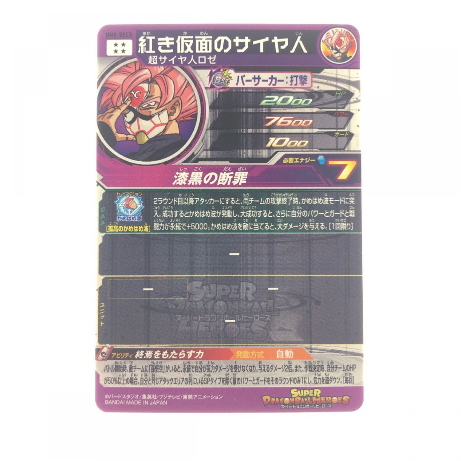ドラゴンボールヒーローズ BM8-sec3トレーディングカード