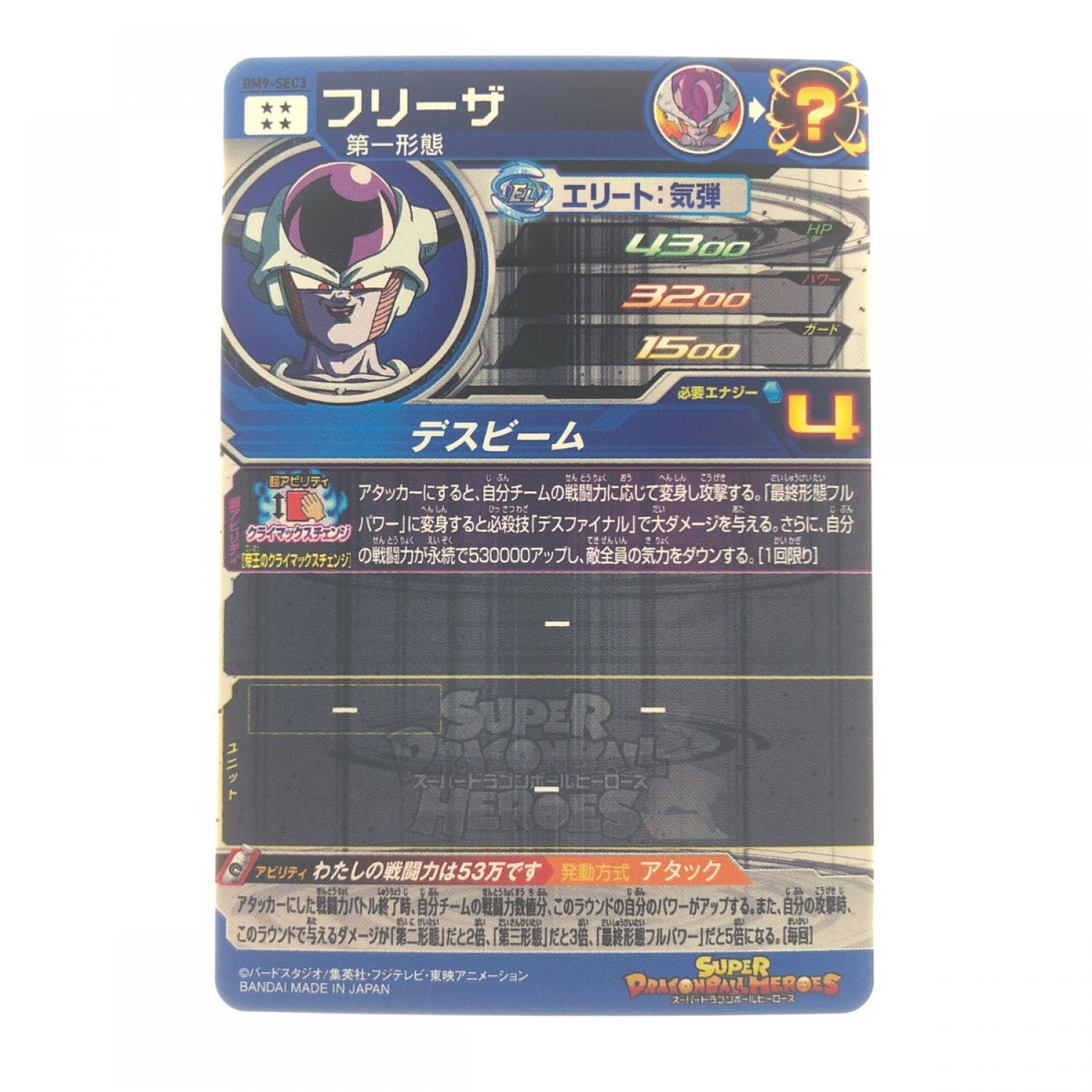 中古】 ドラゴンボールヒーローズ フリーザ BM9-SEC3 Bランク｜総合