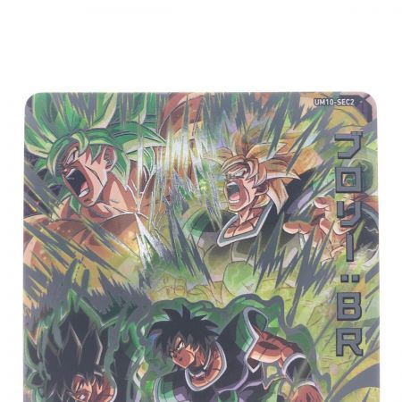   ドラゴンボールヒーローズ ブロリー:BR UM10-SEC