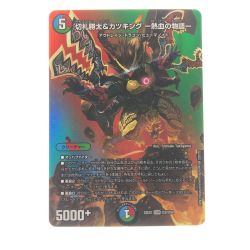 ▽▽  デュエルマスターズ 切札勝太&カツキング-熱血の物語- 22EX1DSR超2/超50 Bランク