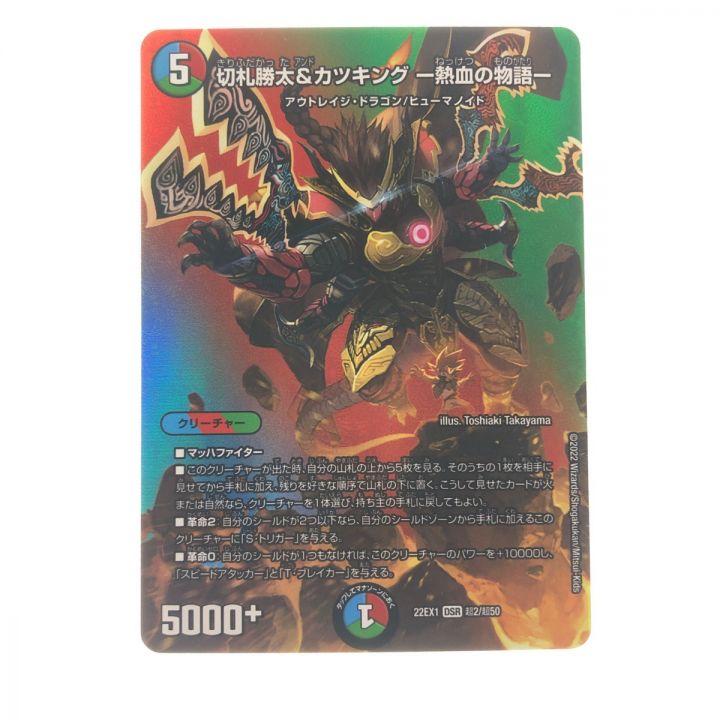 デュエルマスターズ 切札勝太&カツキング-熱血の物語- 22EX1DSR超2/超50｜中古｜なんでもリサイクルビッグバン