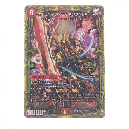   デュエルマスターズ ボルシャック・モモキングNEX RP17KGM1B/20