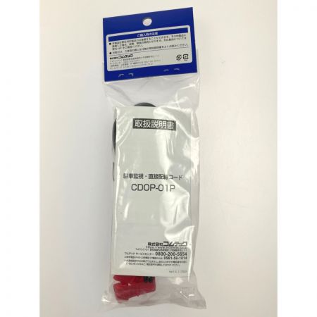  COMTEC ドライブレコーダー 駐車監視・直接配線コードセット HDR362GW/CDOP-01P 未開封