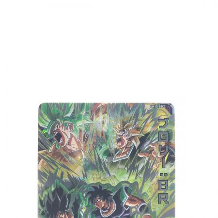   ドラゴンボールヒーローズ ブロリー:BR UM10-SEC2