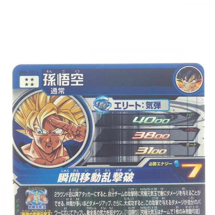 ドラゴンボールヒーローズ 孫悟空 BM6-SEC3｜中古｜なんでもリサイクルビッグバン