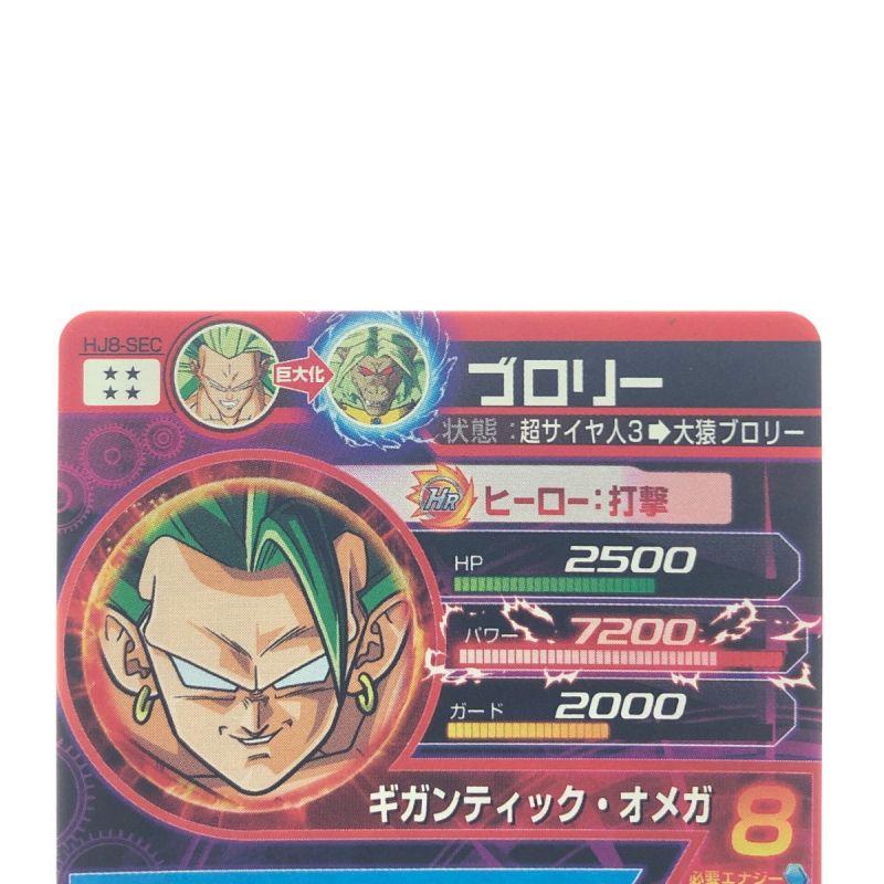 中古】 ドラゴンボールヒーローズ ブロリー HJ8-SEC｜総合リサイクル 