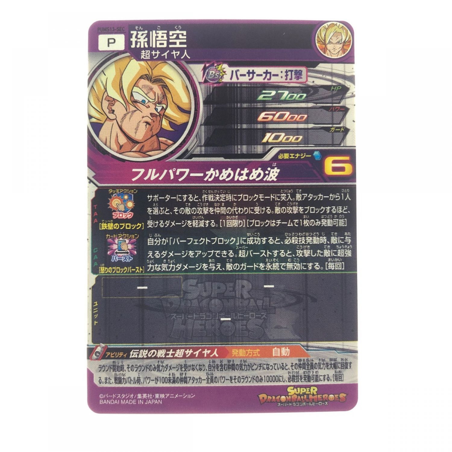 中古】 ドラゴンボールヒーローズ 孫悟空 PUMS13-SEC Bランク｜総合