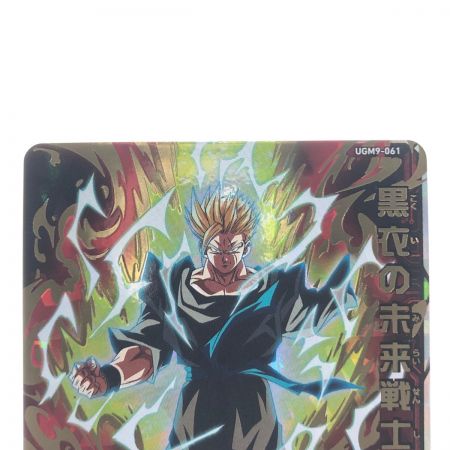   ドラゴンボールヒーローズ 黒衣の未来戦士 UGM9-061