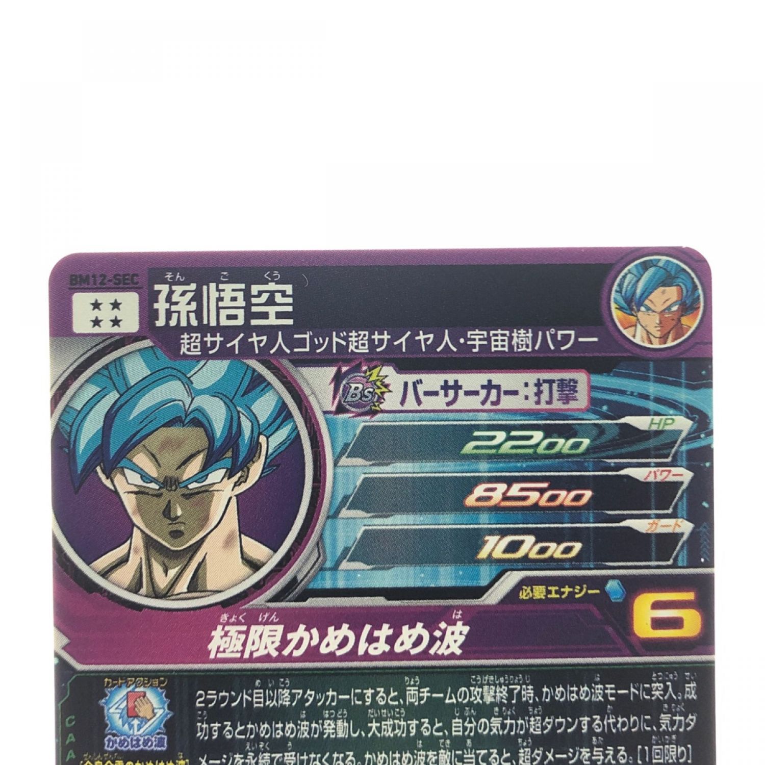 中古】 ドラゴンボールヒーローズ 孫悟空 BM12-SEC Bランク｜総合