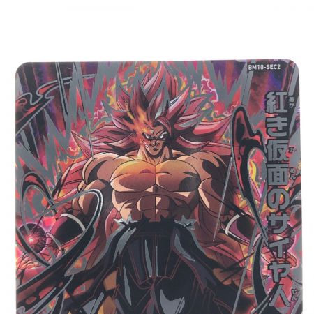   ドラゴンボールヒーローズ 紅き仮面のサイヤ人 BM10-SEC2