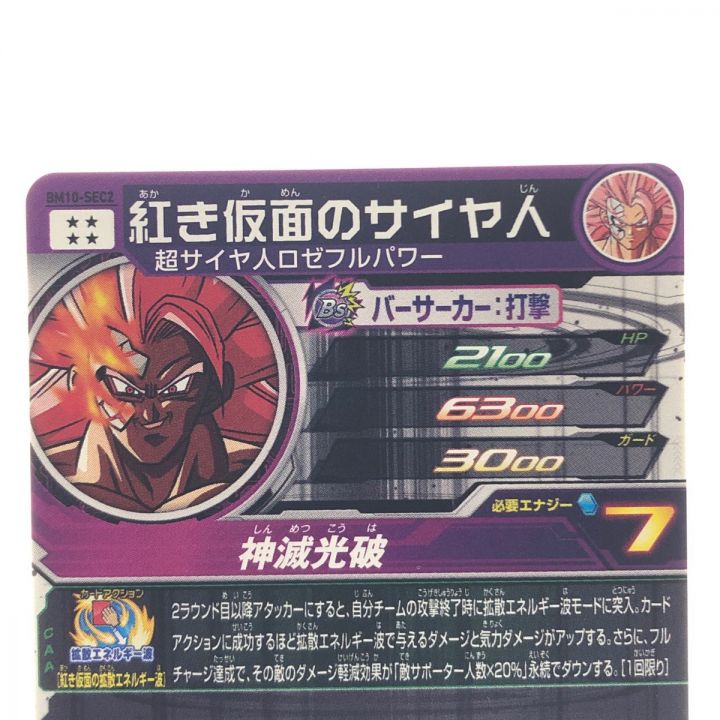 BM10-SEC2 紅き仮面のサイヤ人 PSA10 ドラゴンボールヒーローズ Amazon.co.jp: スーパードラゴンボールヒーローズ BM10-SEC2