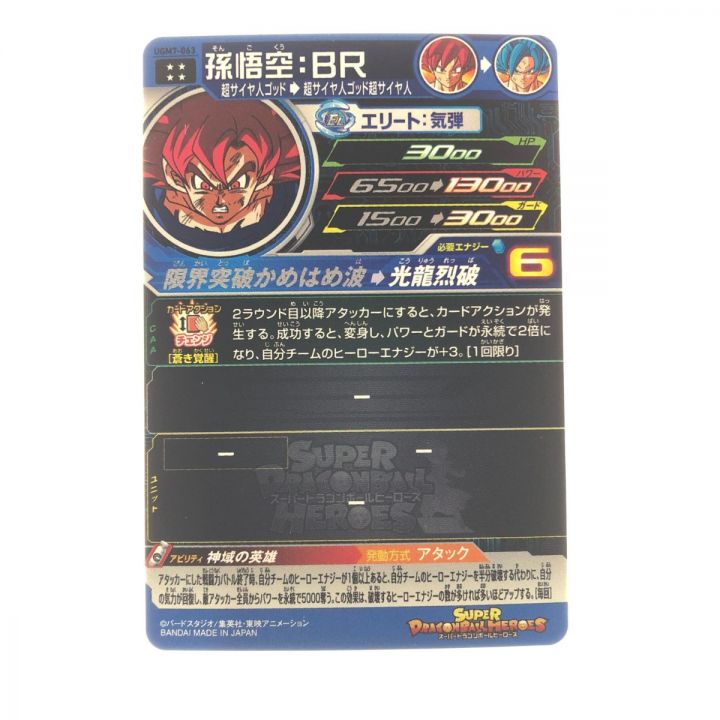 ドラゴンボールヒーローズ 孫悟空:BR UGM7-063 SDBH - 中古