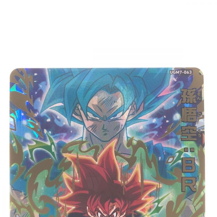 ドラゴンボールヒーローズ 孫悟空:BR UGM7-063 SDBH - 中古