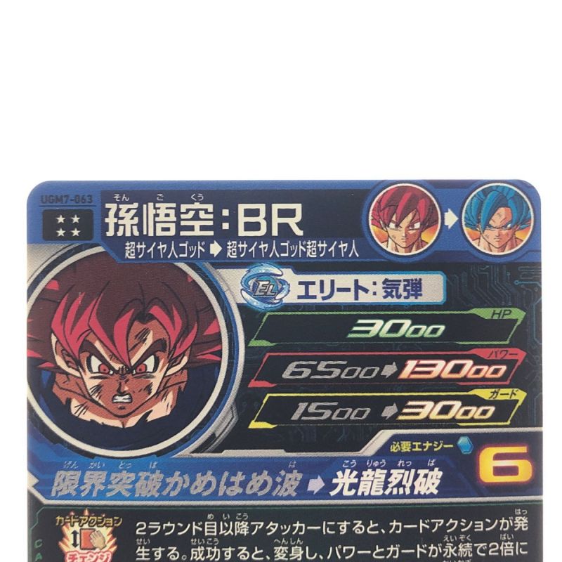 中古】 ドラゴンボールヒーローズ 孫悟空:BR UGM7-063 SDBH｜総合 ...