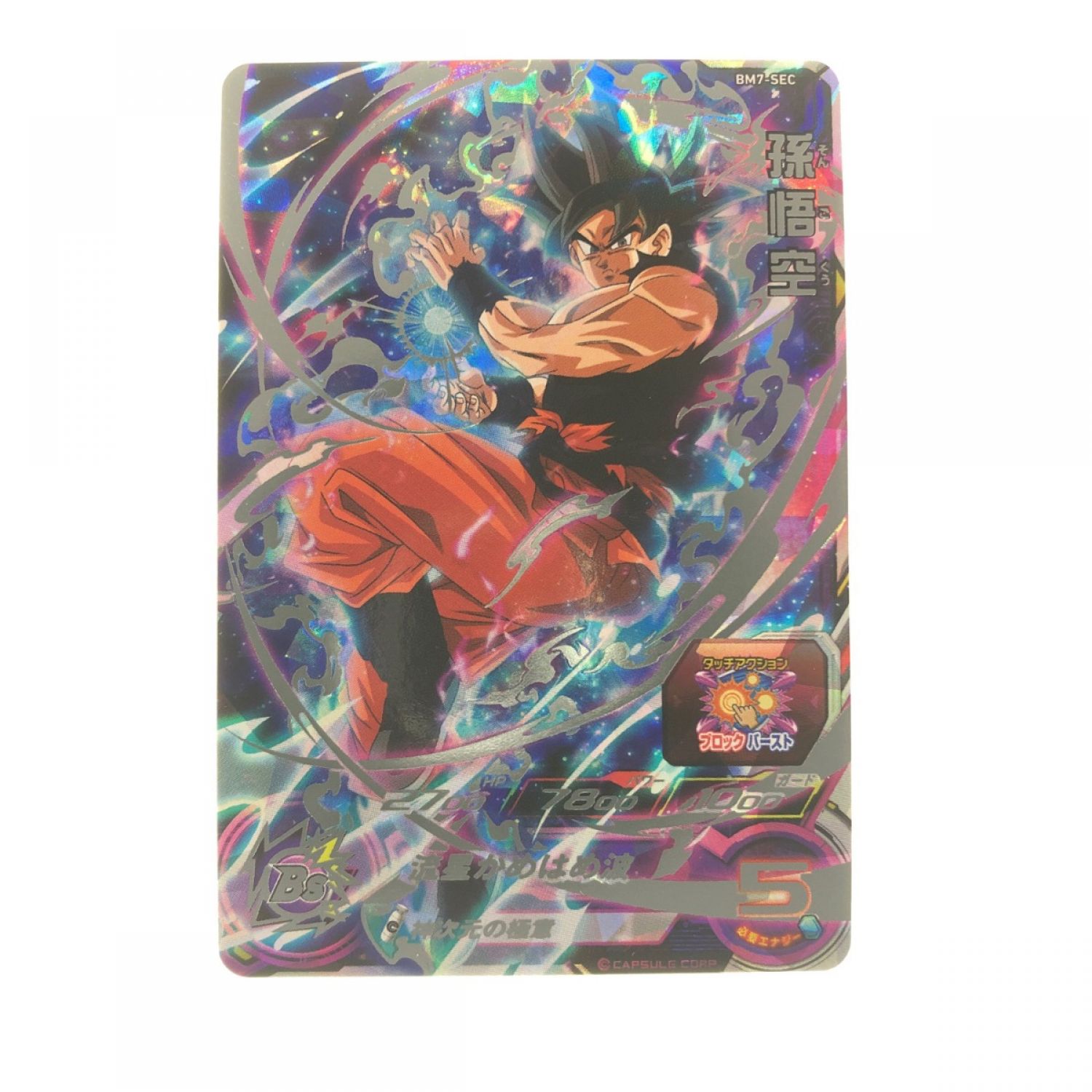 中古】 ドラゴンボールヒーローズ 孫悟空 BM7-SEC SDBH Bランク｜総合