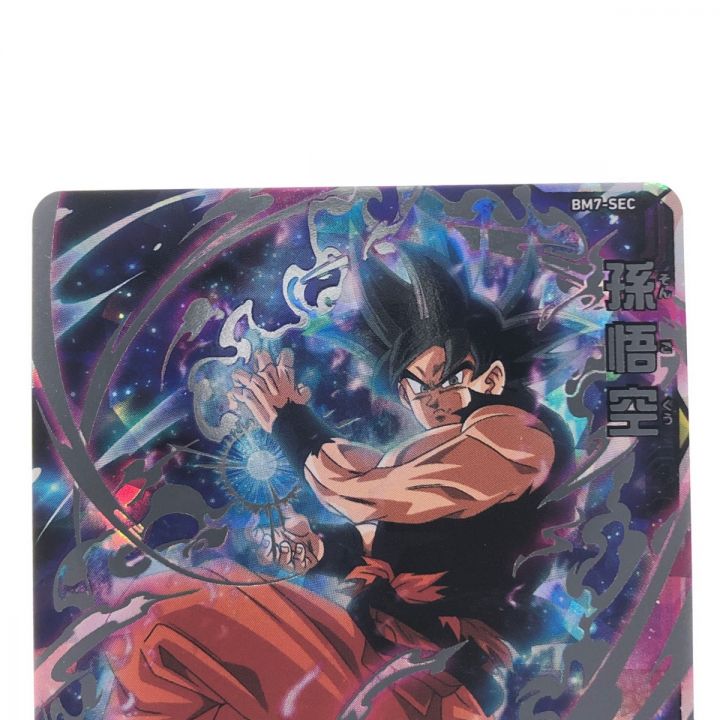 ドラゴンボールヒーローズ 孫悟空 BM7-SEC SDBH｜中古｜なんでもリサイクルビッグバン