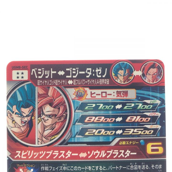 ドラゴンボールヒーローズ 孫悟空 ベジット UGM8-SEC SDBH｜中古｜なんでもリサイクルビッグバン