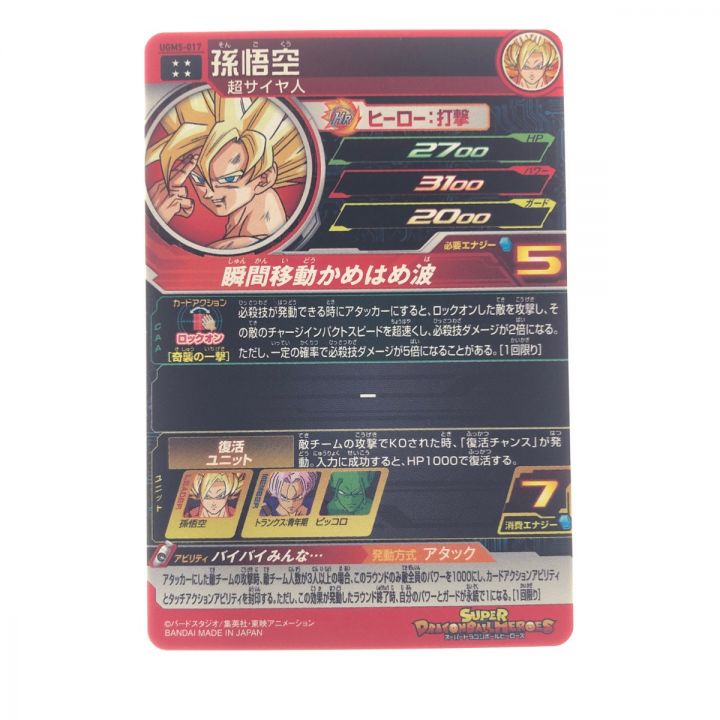 ドラゴンボールヒーローズ 孫悟空 UGM5-017 - 中古トレカ - なんでも