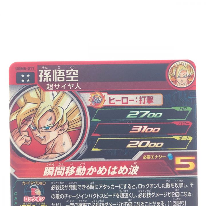 ドラゴンボールヒーローズ 孫悟空 UGM5-017 - 中古トレカ - なんでも