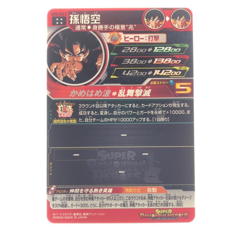 中古】 ドラゴンボールヒーローズ 孫悟空 BM8-054P SDBH｜総合