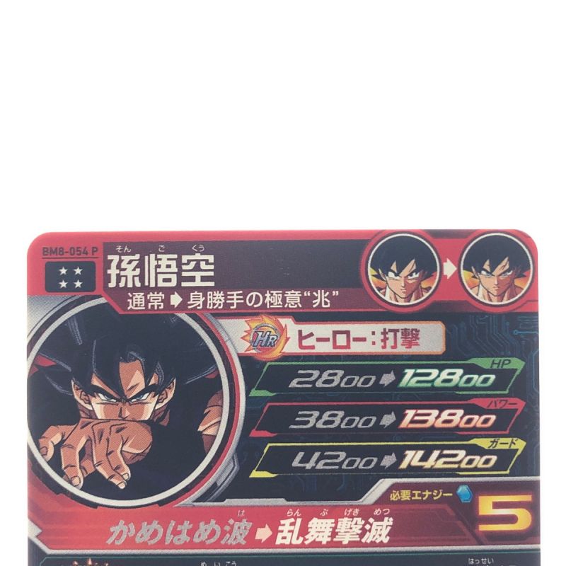 中古】 ドラゴンボールヒーローズ 孫悟空 BM8-054P SDBH｜総合