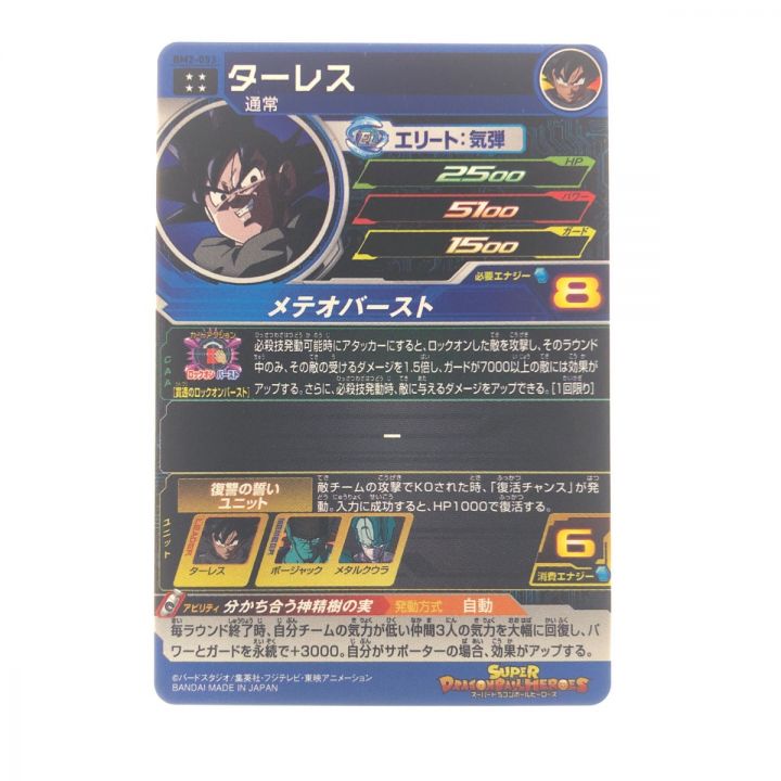 ドラゴンボールヒーローズ ターレス BM2-053 SDBH｜中古｜なんでもリサイクルビッグバン