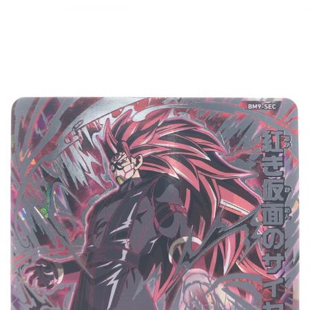   ドラゴンボールヒーローズ 紅き仮面のサイヤ人 BM9-SEC SDBH