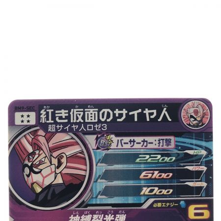   ドラゴンボールヒーローズ 紅き仮面のサイヤ人 BM9-SEC SDBH