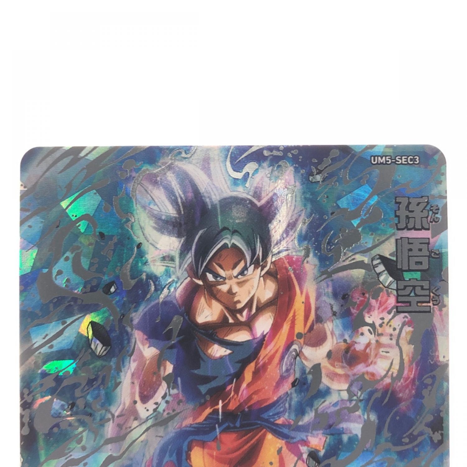 中古】 ドラゴンボールヒーローズ 孫悟空 UM5-SEC3 Bランク｜総合