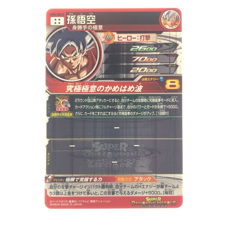 中古】 ドラゴンボールヒーローズ 孫悟空 UM5-SEC3｜総合リサイクル