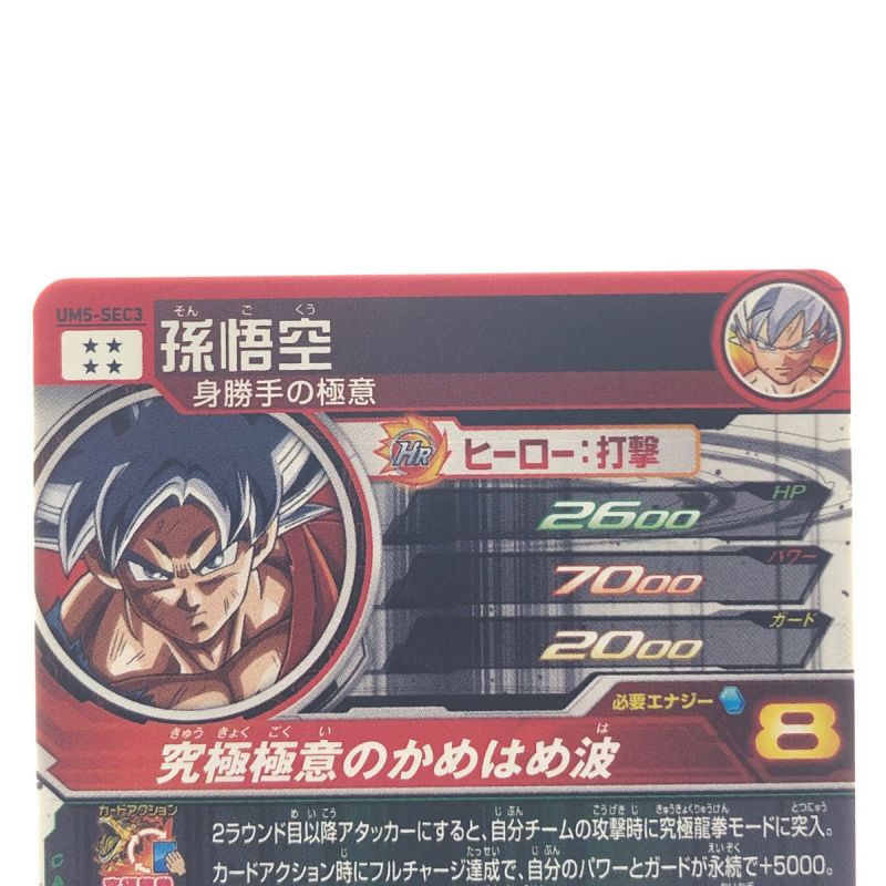 中古】 ドラゴンボールヒーローズ 孫悟空 UM5-SEC3｜総合リサイクル