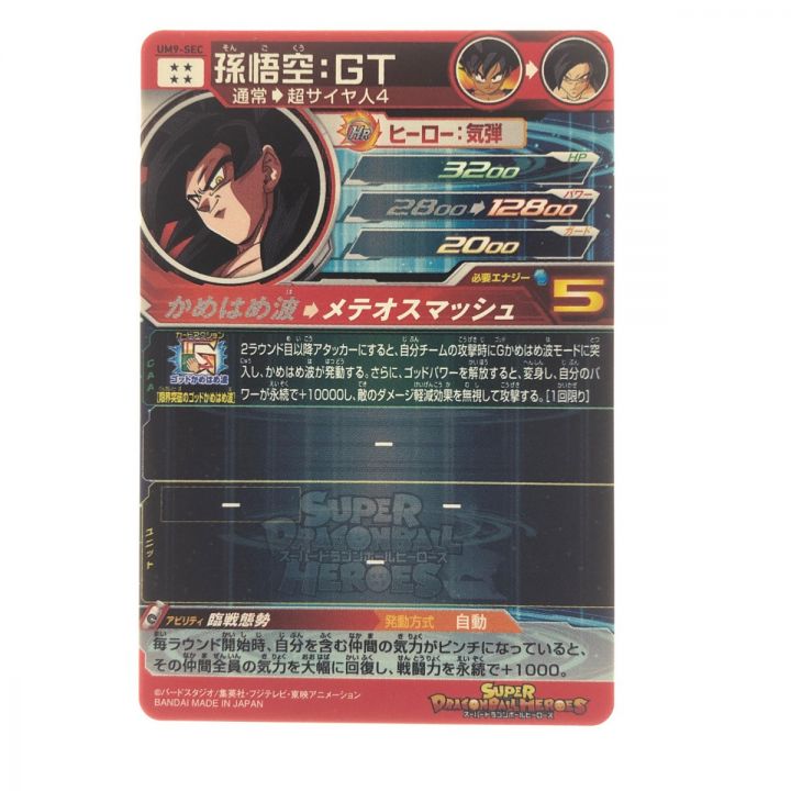 ドラゴンボールヒーローズ 孫悟空:GT UM9-SEC SDBH｜中古｜なんでもリサイクルビッグバン