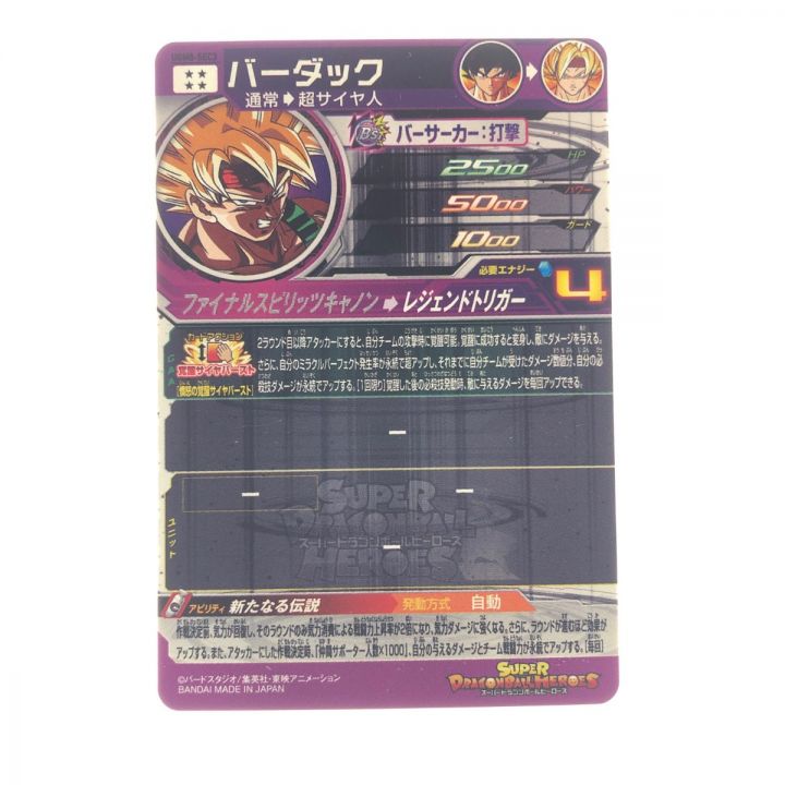 ドラゴンボールヒーローズ バーダック UGM8-SEC3 SDBH｜中古｜なんでもリサイクルビッグバン