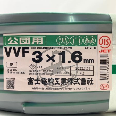  富士電線工業 VVFケーブル 公団用 黒白緑 3×1.6mm 100ｍ 灰