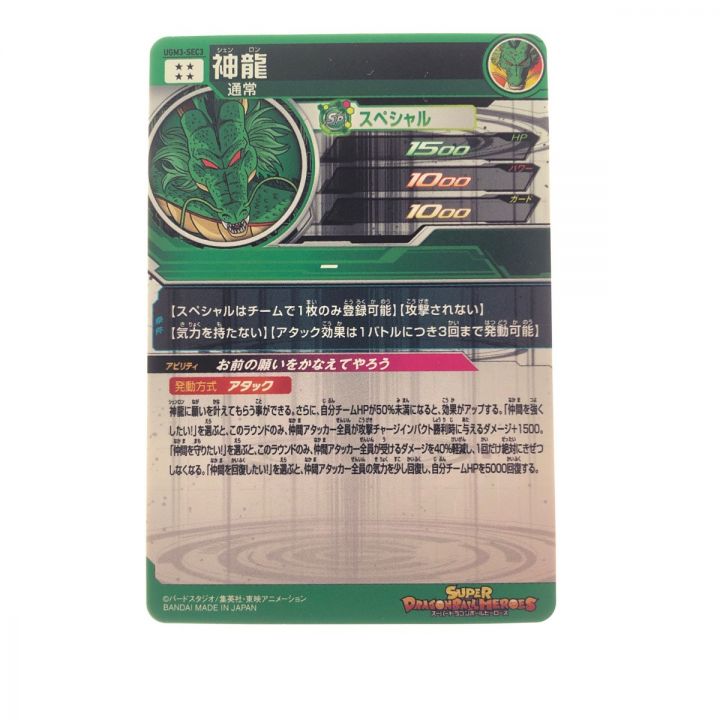 ドラゴンボールヒーローズ 神龍 UGM3-SEC3 SDBH｜中古｜なんでもリサイクルビッグバン