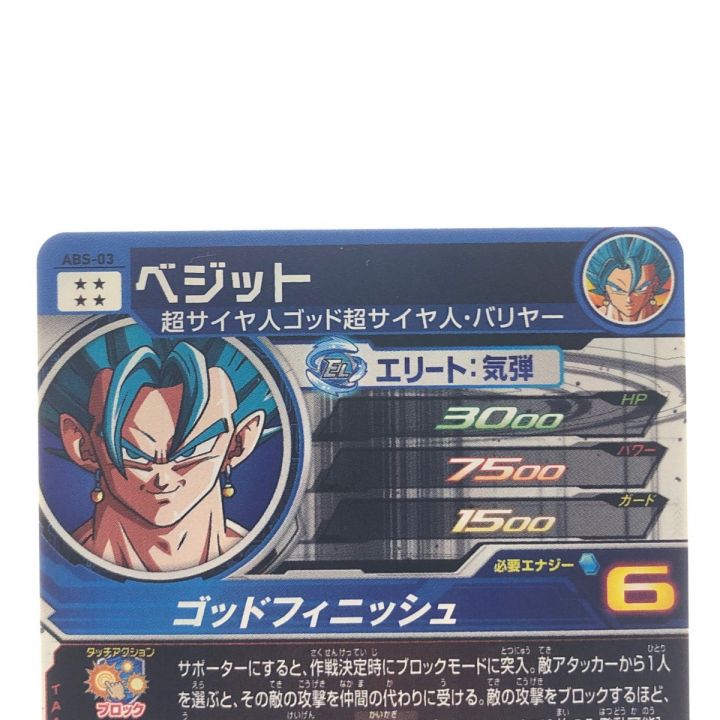 ドラゴンボールヒーローズ ベジット ABS-03 SDBH｜中古｜なんでもリサイクルビッグバン