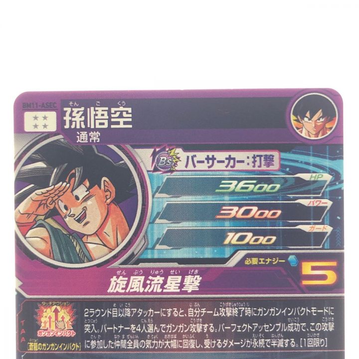 ドラゴンボールヒーローズ 孫悟空 BM11-ASEC SDBH｜中古｜なんでもリサイクルビッグバン