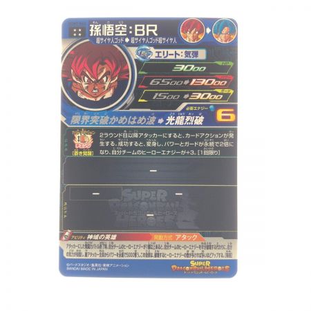   ドラゴンボールヒーローズ 孫悟空:BR UGM7-063 SDBH