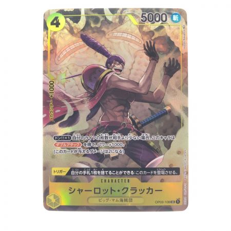   ワンピースカード シャーロット・クラッカー パラレル OP03-108SR